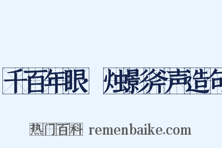 千百年眼·烛影斧声造句是什么意思的图片